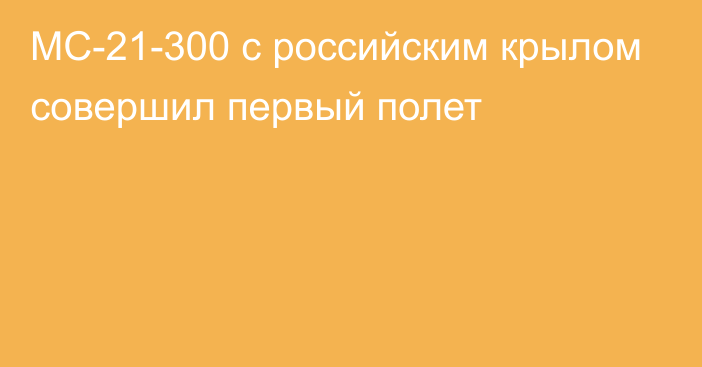 МС-21-300 с российским крылом совершил первый полет