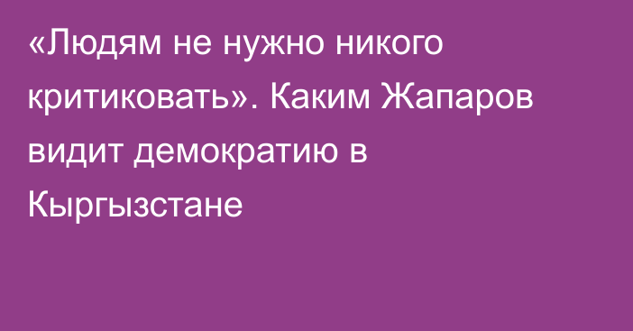 «Людям не нужно никого критиковать». Каким Жапаров видит демократию в Кыргызстане