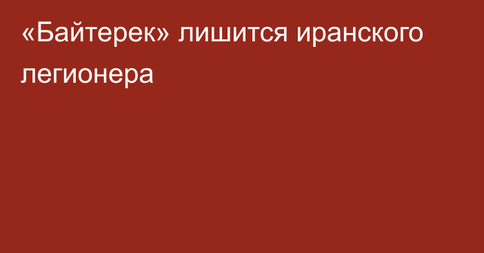 «Байтерек» лишится иранского легионера