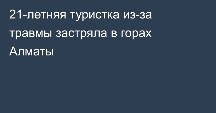 21-летняя туристка из-за травмы застряла в горах Алматы