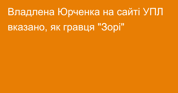 Владлена Юрченка на сайті УПЛ вказано, як гравця 