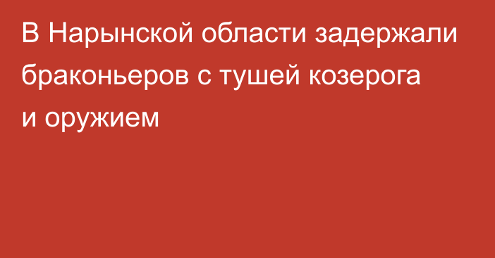 В Нарынской области задержали браконьеров с тушей козерога и оружием