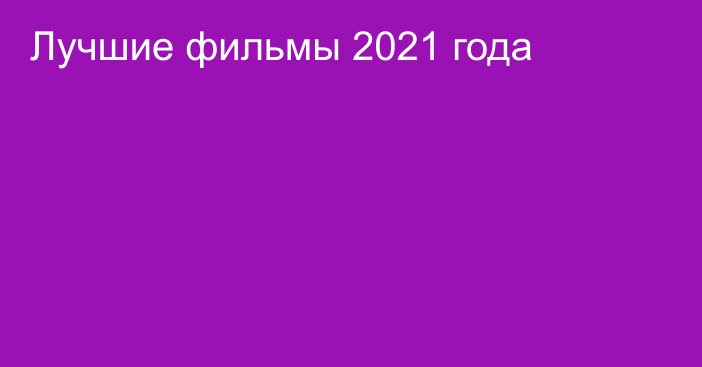 Лучшие фильмы 2021 года