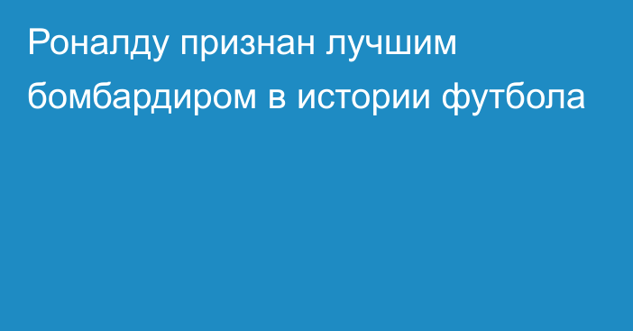 Роналду признан лучшим бомбардиром в истории футбола