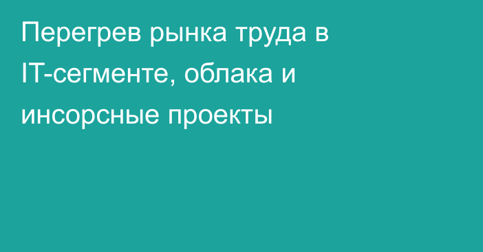 Перегрев рынка труда в IT-сегменте, облака и инсорсные проекты