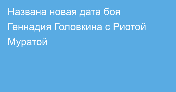 Названа новая дата боя Геннадия Головкина с Риотой Муратой