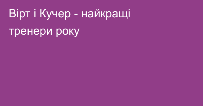 Вірт і Кучер - найкращі тренери року