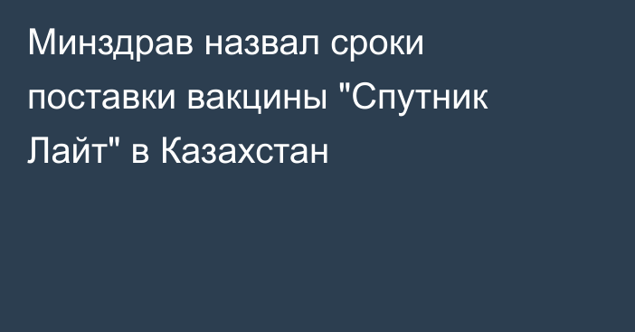 Минздрав назвал сроки поставки вакцины 