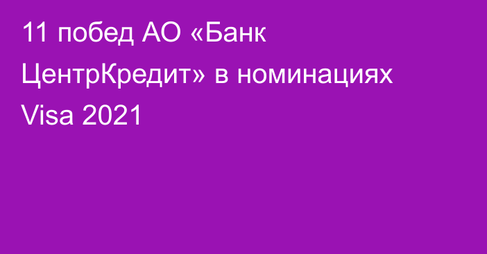 11 побед АО «Банк ЦентрКредит» в номинациях Visa 2021