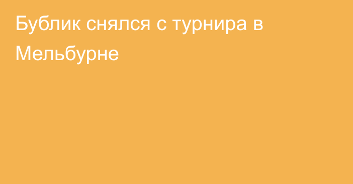 Бублик снялся с турнира в Мельбурне