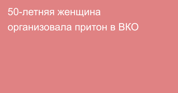 50-летняя женщина организовала притон в ВКО