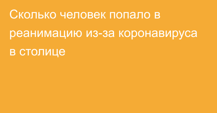 Сколько человек попало в реанимацию из-за коронавируса в столице