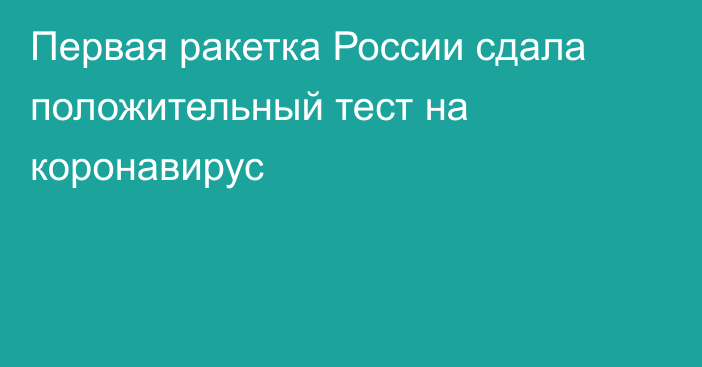 Первая ракетка России сдала положительный тест на коронавирус