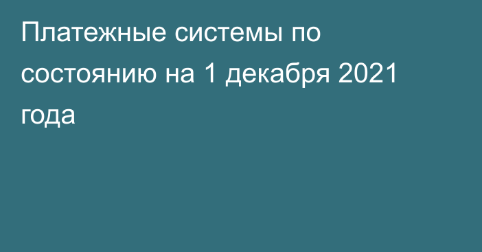 Платежные системы по состоянию на 1 декабря 2021 года