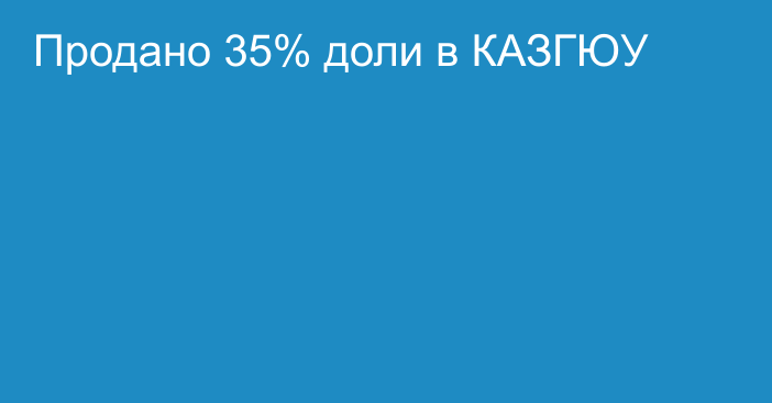 Продано 35% доли в КАЗГЮУ