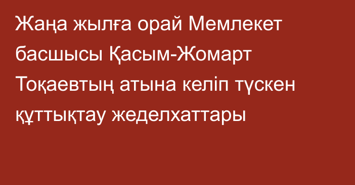 Жаңа жылға орай Мемлекет басшысы Қасым-Жомарт Тоқаевтың атына келіп түскен құттықтау жеделхаттары