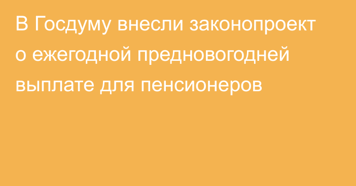 В Госдуму внесли законопроект о ежегодной предновогодней выплате для пенсионеров