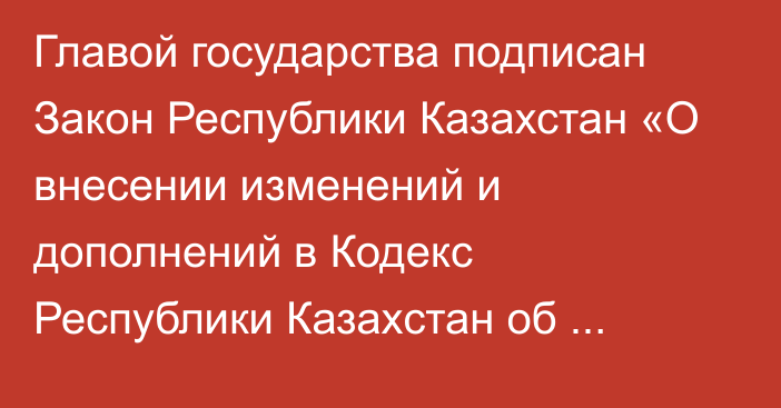 Главой государства подписан Закон Республики Казахстан «О внесении изменений и дополнений в Кодекс Республики Казахстан об административных правонарушениях по вопросам ответственного обращения с животными»