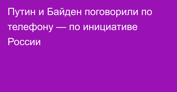 Путин и Байден поговорили по телефону — по инициативе России