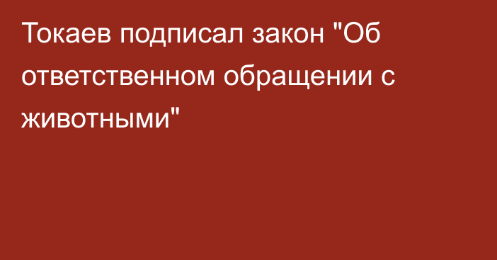 Токаев подписал закон 