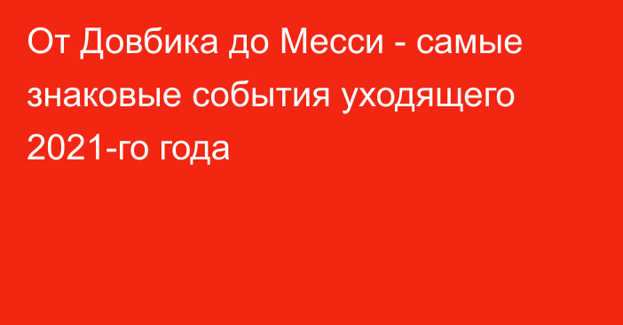 От Довбика до Месси - самые знаковые события уходящего 2021-го года