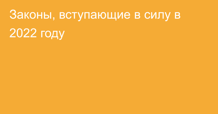 Законы, вступающие в силу в 2022 году