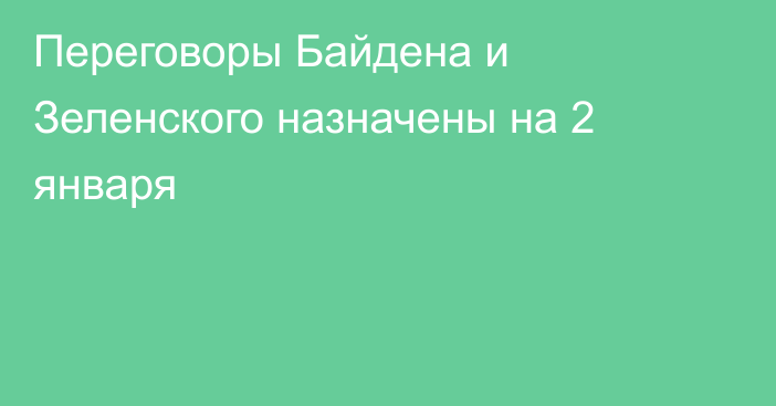 Переговоры Байдена и Зеленского назначены на 2 января