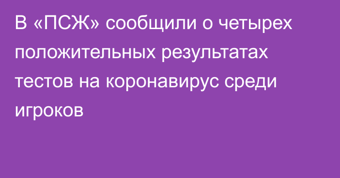 В «ПСЖ» сообщили о четырех положительных результатах тестов на коронавирус среди игроков