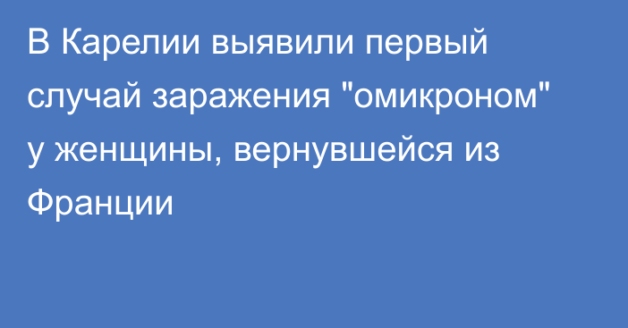 В Карелии выявили первый случай заражения 