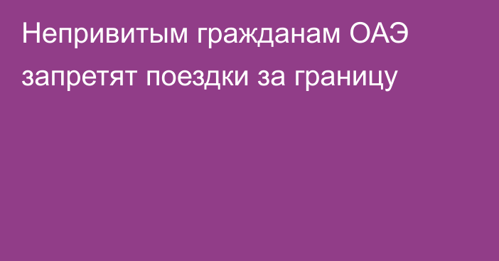 Непривитым гражданам ОАЭ запретят поездки за границу