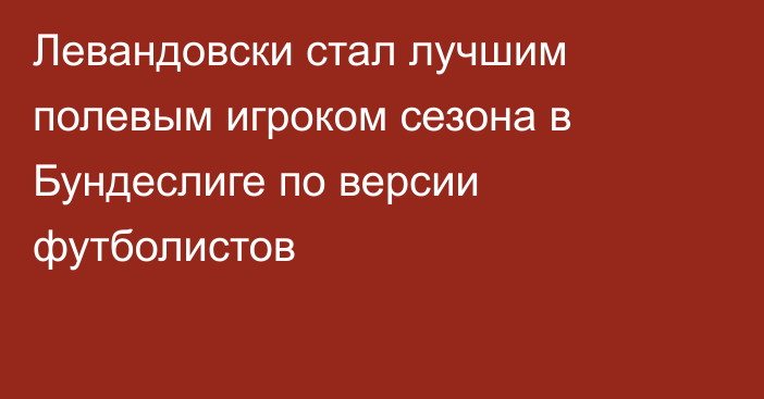 Левандовски стал лучшим полевым игроком сезона в Бундеслиге по версии футболистов