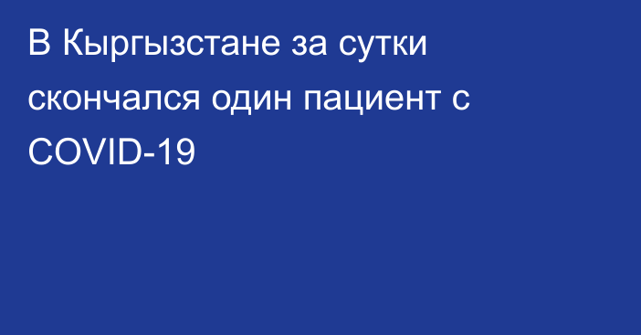 В Кыргызстане за сутки скончался один пациент с COVID-19