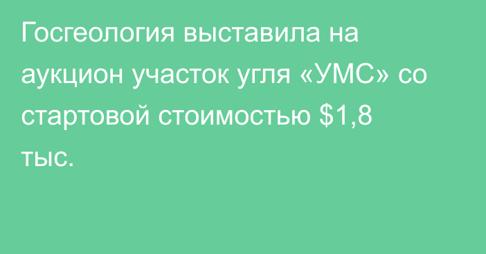 Госгеология выставила на аукцион участок угля «УМС» со стартовой стоимостью $1,8 тыс.