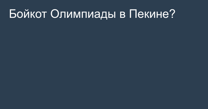 Бойкот Олимпиады в Пекине?