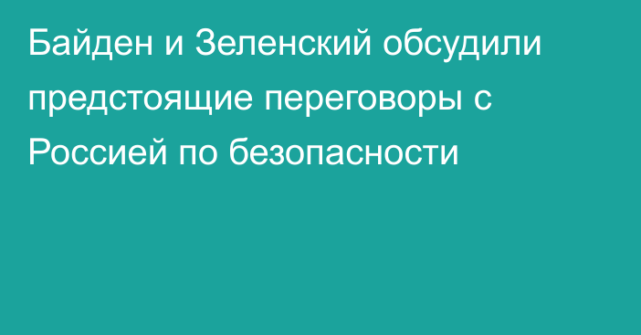 Байден и Зеленский обсудили предстоящие переговоры с Россией по безопасности