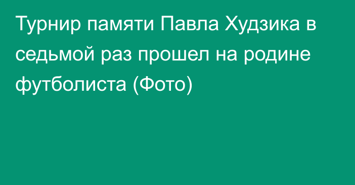 Турнир памяти Павла Худзика в седьмой раз прошел на родине футболиста (Фото)