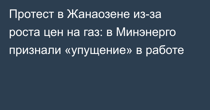 Протест в Жанаозене из-за роста цен на газ: в Минэнерго признали «упущение» в работе