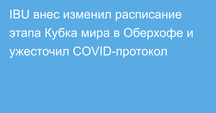 IBU внес изменил расписание этапа Кубка мира в Оберхофе и ужесточил COVID-протокол