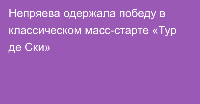 Непряева одержала победу в классическом масс-старте «Тур де Ски»