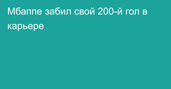 Мбаппе забил свой 200-й гол в карьере