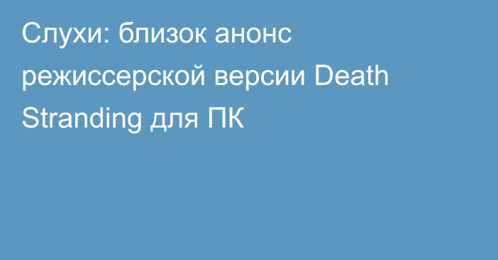 Слухи: близок анонс режиссерской версии Death Stranding для ПК