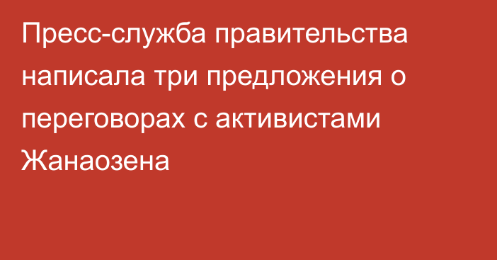 Пресс-служба правительства написала три предложения о переговорах с активистами Жанаозена