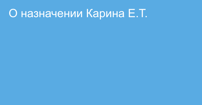 О назначении Карина Е.Т.