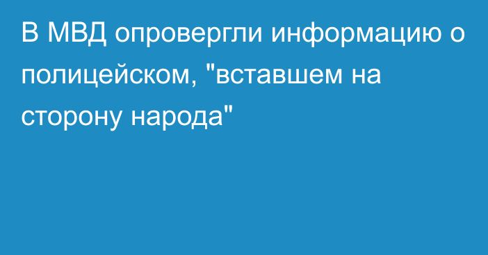 В МВД опровергли информацию о полицейском, 