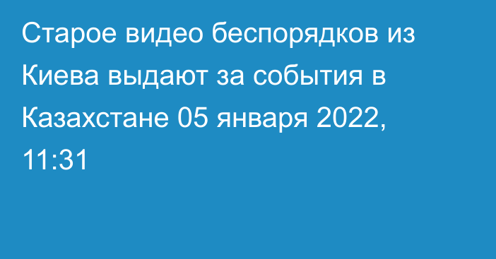 Старое видео беспорядков из Киева выдают за события в Казахстане
                05 января 2022, 11:31