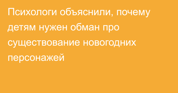 Психологи объяснили, почему детям нужен обман про существование новогодних персонажей