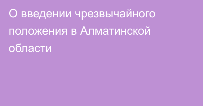 О введении чрезвычайного положения в Алматинской области