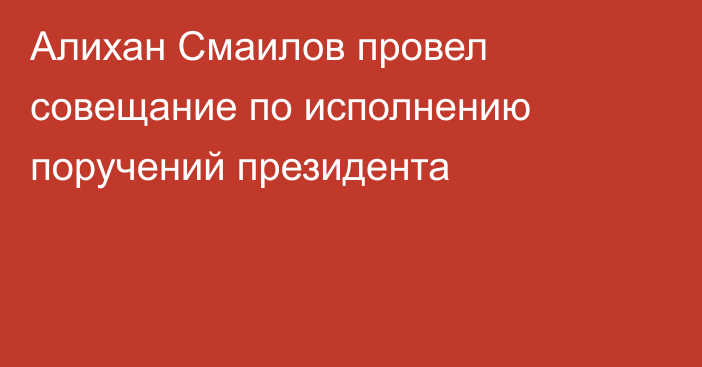 Алихан Смаилов провел совещание по исполнению поручений президента