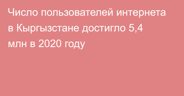 Число пользователей интернета в Кыргызстане достигло 5,4 млн в 2020 году