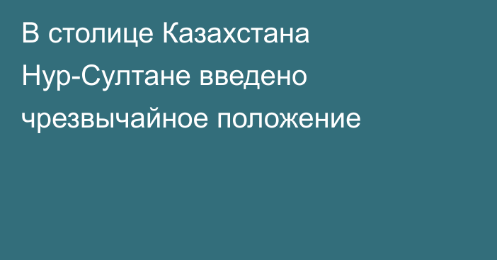 В столице Казахстана Нур-Султане введено чрезвычайное положение